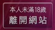 本人未滿18歲，離開情色卡通成人網
